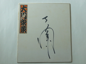  Okawa .. autograph Showa era 59 year 10 month 