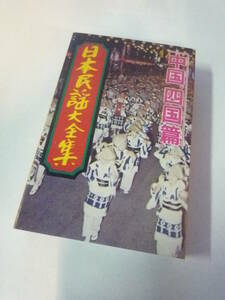 Qi381 日本民謡大全集 中国四国編 さざなみ民謡会 カセットテープ 貝殻節 安来節 しげさ節 下津井節 男なら オーシャリ節 阿波よしこの