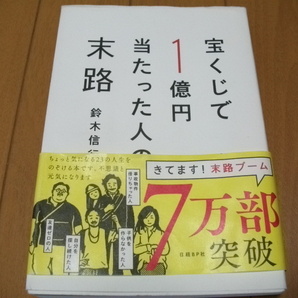 宝くじで1億円当たった人の末路 鈴木信行