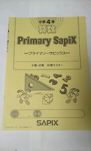 サピックス ＳＡＰＩＸ＊プライマリー サピックス＊４年 小４＊算数 ／計算マスター：小数 分数～書込み少なし