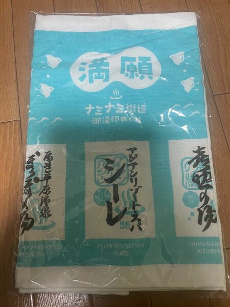 満願ナミナミ街道御湯めぐりタオル　非売品