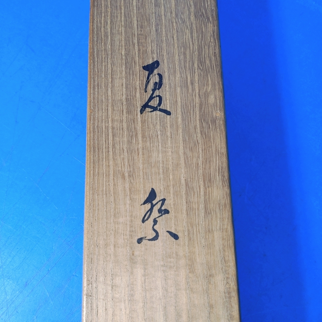 菊沢武江日本画 夏祭 署名,落款 軸装 共箱」画像を見て下さい!【真作