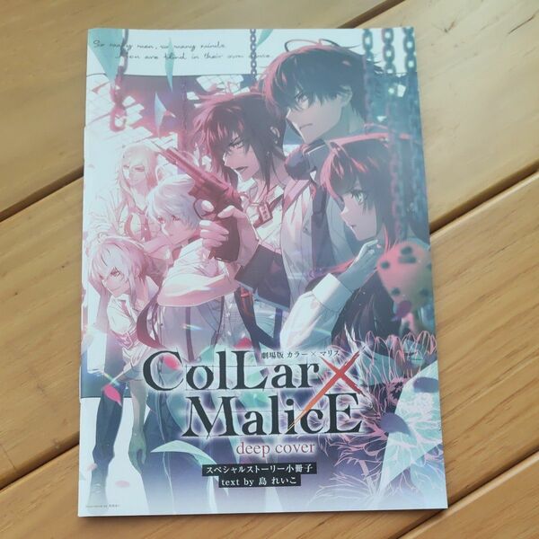 【新品未読】劇場版Collar×Malice 入場者特典 スペシャルストーリー小冊子