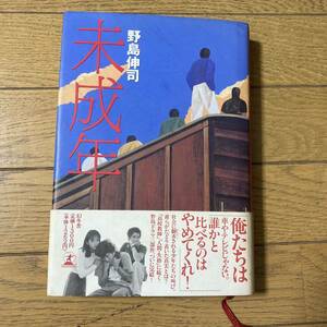 未成年　野島伸司　ノベライズ本　ドラマ　小説　単行本　ハードカバー　いしだ壱成　香取慎吾　桜井幸子　書籍