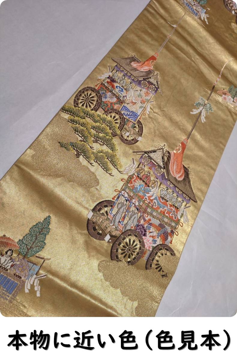 正絹袋帯 金糸使用京都祇園祭り絵柄 約31×420cm アンティーク | JChere