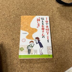 1分で大切なことを伝えるお母さんの「話し方」