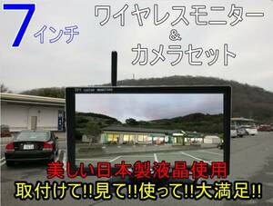 送料無料 迅速発送 バックカメラセット 12V24V ワイヤレス 7インチ 日本製液晶採用 オンダッシュモニター 真っ暗でも見える バックカメラ