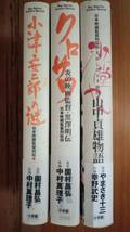 全３巻完結 日本映画監督列伝 小津安二郎の謎 クロサワ 炎の映画監督・黒澤明伝 山中貞雄物語 沙堂やん 帯付き 初版 小学館 ハードカバー_画像2