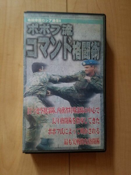 ポポフ流コマンド格闘術 [VHS]