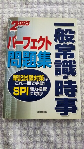  一般常識・時事パーフェクト問題集 〔２００５年版〕　送料込み 匿名配送