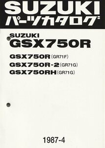 新品パーツカタログ GSX750R GR71F GR71G 1、2、Ｈ GSX750RH