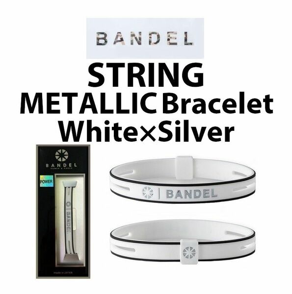 新品 BANDEL ストリング メタリック ブレスレット 白×シルバー Lサイズ