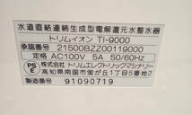 ★7851★未使用★日本トリム TRIM ION 水道直結連続生成型電解還元水整水器 トリムイオン TI-9000_画像7