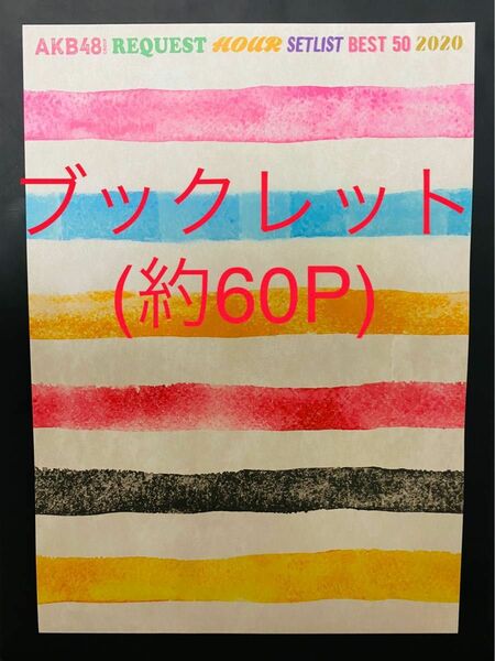 AKB48グループリクエストアワー2020 ブックレット