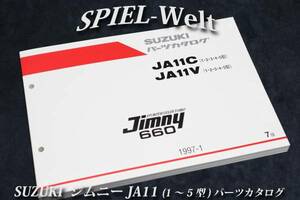 スズキ　ジムニー 【 JA11C 】 【 JA11V 】 1型～5型 パーツカタログ　【スズキ純正新品】 展開図、部品番号索引