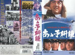 【VHSソフト】『あゝ予科練』出演：鶴田浩二/西郷輝彦/梅宮辰夫/千葉真一/丹波哲郎/池部良・監督：村山新治※中古品※◆ゆうパック対応◆