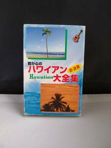 C6394　カセットテープ　【我が心のハワイアン大全集　大橋節夫とハニーアイランダース】