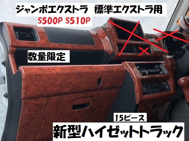 年末売り切り商品 在庫処分 ハイゼットトラック 前期 インテリアパネル