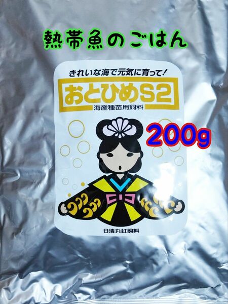 〇熱帯魚のごはん おとひめS2 200g アクアリウム グッピー 金魚 ベタ