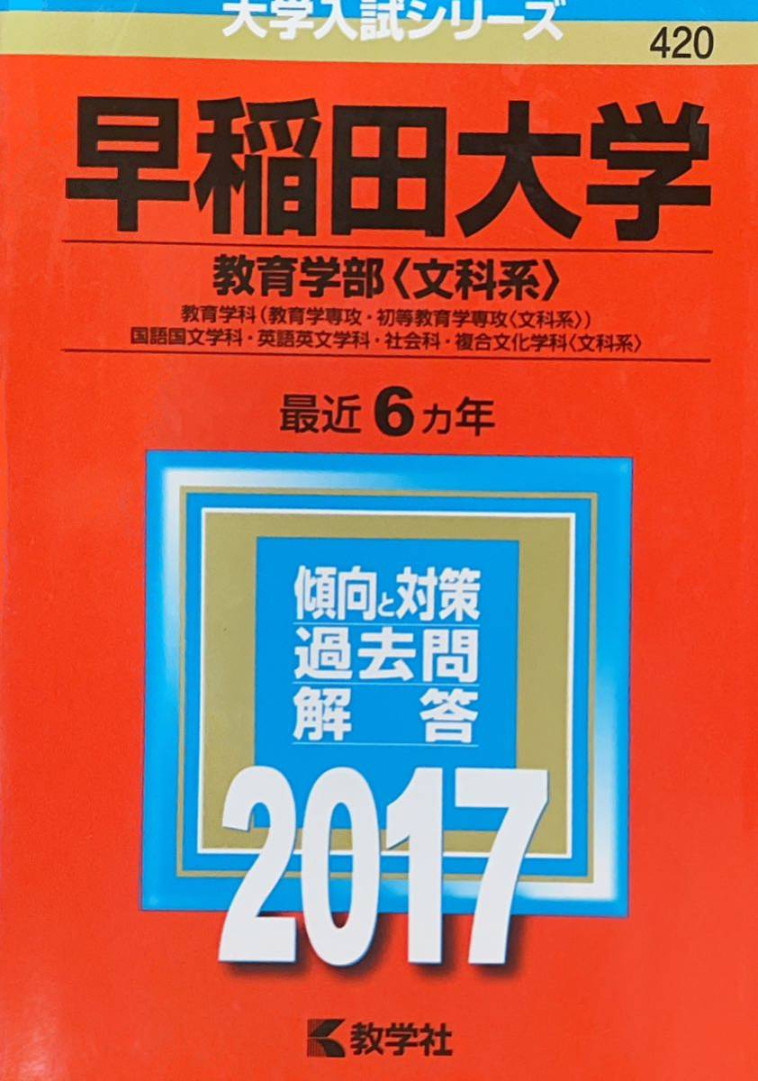 2023年最新】ヤフオク! -赤本 2017 早稲田(学習、教育)の中古品・新品