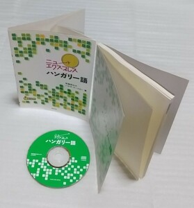 CD確認済 ニューエクスプレス ハンガリー語 早稲田みか「ドナウの真珠」入門書 会話文法発音ブダペスト奥深いマジャール文化 9784560085523