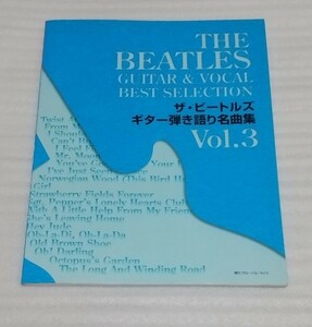 ザ・ビートルズ ギター弾き語り名曲集スコア Vol.3 THE BEATLES楽譜SONYマガジンズ☆ジョン・レノン ポール・マッカートニー 9784789715089