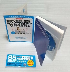 絶版CD未開封カラー版ライブ講義 高校3年間の英語を10日間で復習する本 高校中学レベル素朴な疑問ロングセラー英会話 稲田一 9784046000385