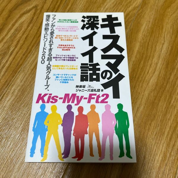 Kis-My-Ft2 キスマイの深イイ話　値下げしました。