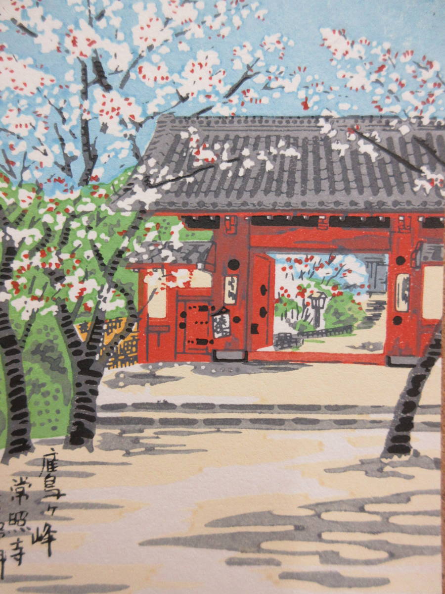 徳力富吉郎版画の値段と価格推移は?|2件の売買データから徳力富吉郎