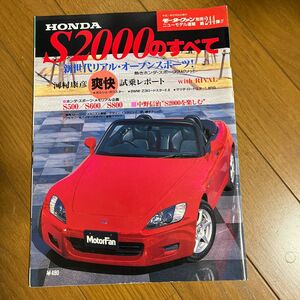 モーターファン別冊ニューモデル速報 HONDA S2000のすべて