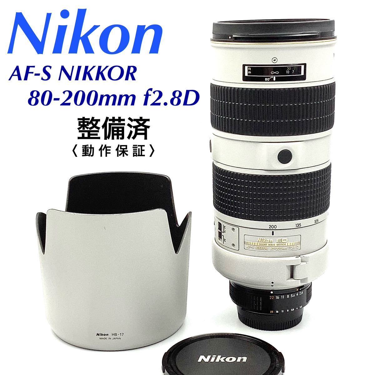 2023年最新】ヤフオク! -nikon 80-200 2.8 af-sの中古品・新品・未使用