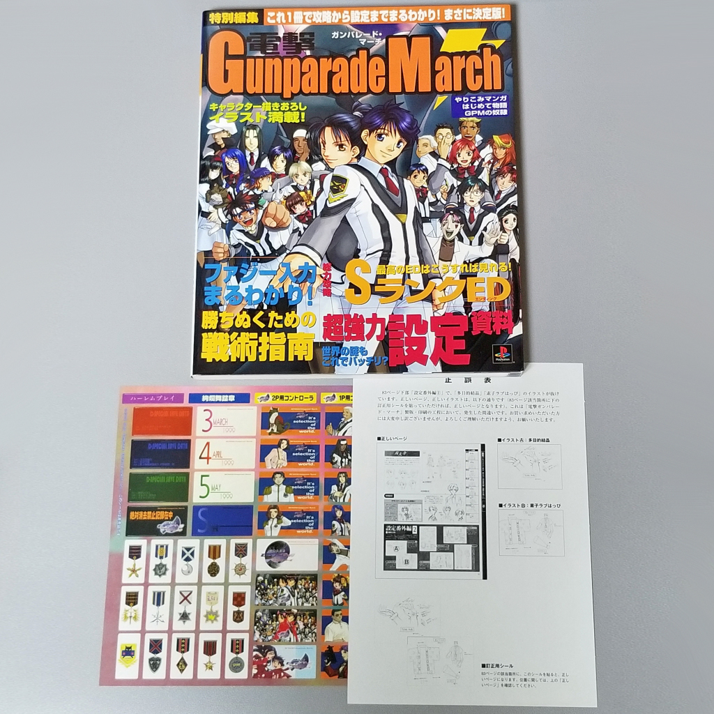 電撃ガンパレード・マーチ 攻略情報＆設定資料 未開封-