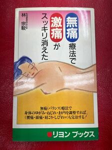 無痛療法で激痛がスッキリ消えた