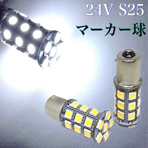 24V サイドマーカー LED 電球 S25 BA15s 180° シングル球 27連 2個 ホワイト 白 クリア バックランプ 路肩灯 作業灯 トラック ダンプ