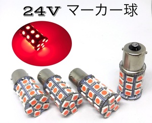 24V LED S25 シングル球 27連 4個セット レッド 赤 マーカー球 ba15s 送料無料