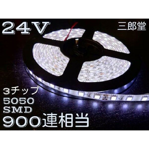 24V LED tape light 5m 300 ream 3 chip 5050 SMD 900 ream corresponding waterproof white base white free shipping 