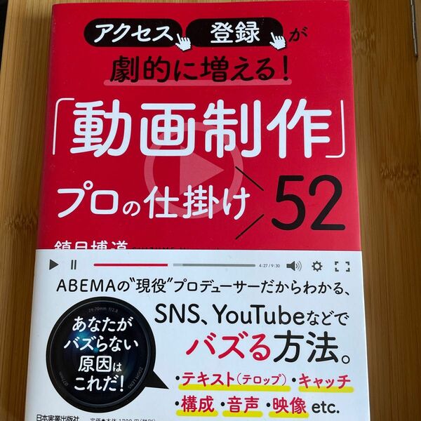 「動画制作」プロの仕掛け５２　アクセス、登録が劇的に増える！ （アクセス、登録が劇的に増える！） 鎮目博道／著