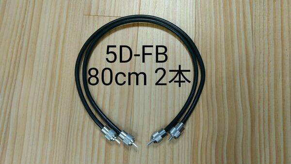 同軸ケーブル 5D-FB 80cm 2本セット 無線用 中間ケーブル