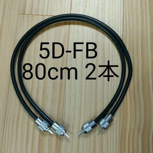 同軸ケーブル 5D-FB 80cm 2本セット 無線用 中間ケーブル