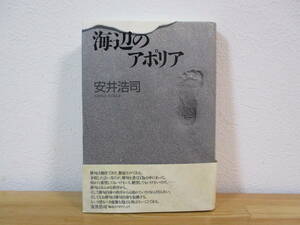 031 ◇ 海辺のアポリア　安井浩司　邑書林