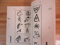 014 ◆ 納西東巴文書法芸術（中国語）　Naxi Dongba Pictographic Calligraphy Art　トンパ文字　周家模_画像9