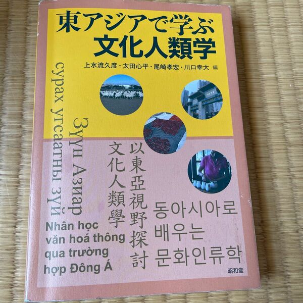 東アジアで学ぶ文化人類学 上水流久彦／編　太田心平／編　尾崎孝宏／編　川口幸大／編