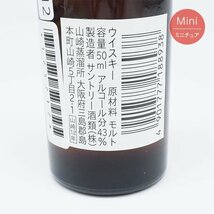 東京都内発送限定★ミニチュア★サントリー ウイスキー 山崎 12年 シングルモルト 50ml 43% YAMAZAKI G02112_画像5