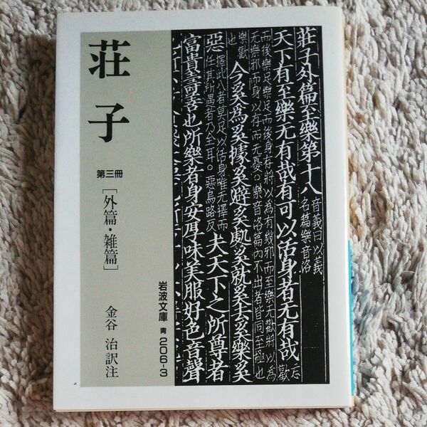 荘子　第３冊 （岩波文庫） 〔荘子／著〕　金谷治／訳注