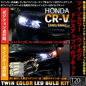 ホンダ CR-V RM1/RM4 ウイポジ T20 フロントウインカーランプ ハイブリッド ツインカラー システム ホワイト/アンバー 10-B-2