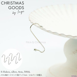 クリスマスツリー オーナメント INGE-GLAS GOODS S字 フック メタル製 シルバー 4cm 50個入［719000504］