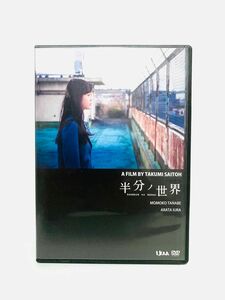 【新品同様】映画『半分ノ世界』数量限定生産DVD／廃盤／田辺桃子／井浦新／斎藤工