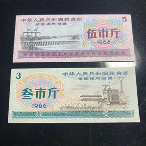 本物　中国の食糧券 2枚セット旧紙幣　透かし　星　1966年　ピン札