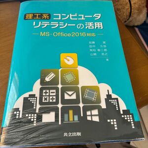 理工系コンピュータリテラシーの活用 工学院大学情報基礎教育運営委員会／編　加藤潔／著　田中久弥／著　飛松敬二郎／著　山崎浩之／著