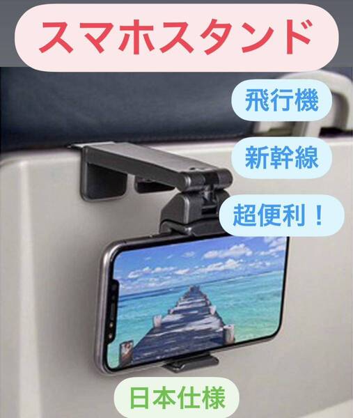 スマホスタンド 新幹線 飛行機 ホルダー 折畳式 旅行 出張 便利グッズ